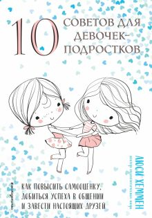 Обложка книги 10 советов для девочек-подростков