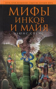 Обложка книги Мифы инков и майя