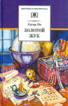 Обложка книги Золотой жук