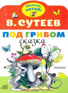 Обложка книги Под грибом