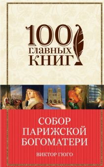 Обложка книги Собор Парижской Богоматери