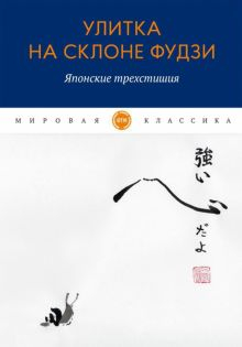 Обложка книги Улитка на склоне Фудзи. Японские трехстишия