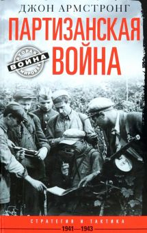 Обложка книги Партизанская война. Стратегия и тактика. 1941-1943