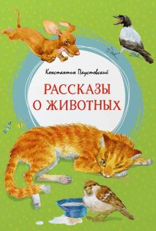 Обложка книги Рассказы о животных