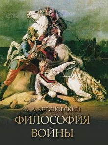 Обложка книги Философия войны