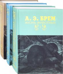 Обложка книги Жизнь животных. В 3-х томах