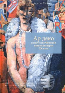 Обложка книги Ар деко и искусство Франции первой четверти XX века