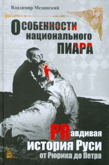 Обложка книги Особенности национального пиара. PRавдивая история Руси от Рюрика до Петра