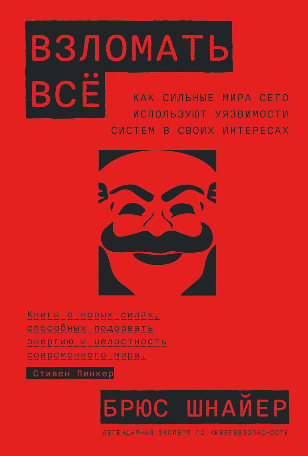 Книга «Взломать все: Как сильные мира сего используют уязвимости систем в  своих интересах. 978-5-9614-8310-». - купить книгу с доставкой в  интернет-магазине Dостоевский