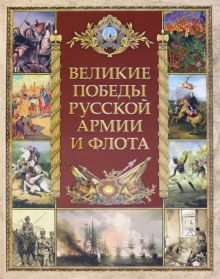 Обложка книги Великие победы русской армии и флота