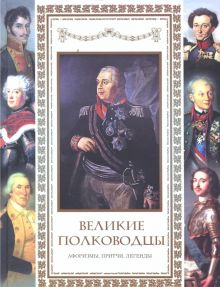 Обложка книги Великие полководцы. Афоризмы, притчи, легенды