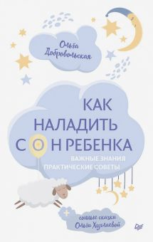 Обложка книги Как наладить сон ребенка. Важные знания, практические советы, сонные сказки