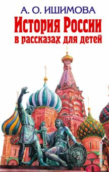 Обложка книги История России в рассказах для детей