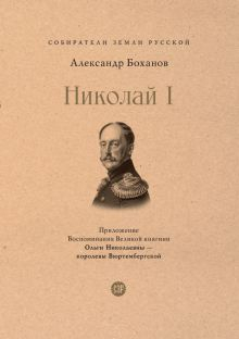 Обложка книги СЗР. Николай I