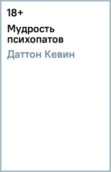 Обложка книги Мудрость психопатов