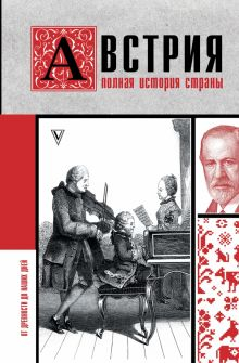 Обложка книги Австрия. Полная история страны