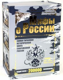 Обложка книги Мифы о России. Комплект из 3-х книг (+ 2DVD)