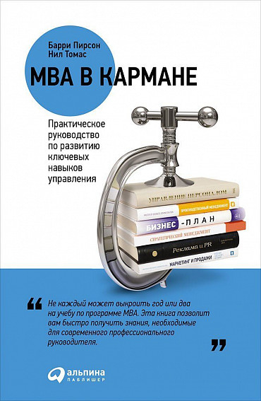 Обложка книги MBA в кармане: Практическое руководство по развитию ключевых навыков управления_2020
