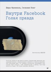 Обложка книги Внутри Facebook. Голая правда