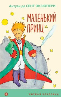 Обложка книги Маленький принц