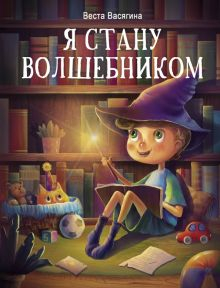 Обложка книги Я стану волшебником