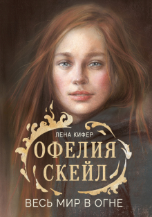 Обложка книги Офелия Скейл. Весь мир в огне