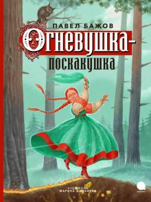 Обложка книги Огневушка-поскакушка