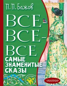 Обложка книги Все-все-все самые знаменитые сказы