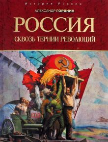 Обложка книги Россия. Сквозь тернии революций