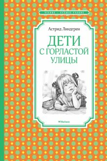 Обложка книги Дети с Горластой улицы