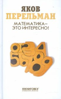 Обложка книги Математика — это интересно!