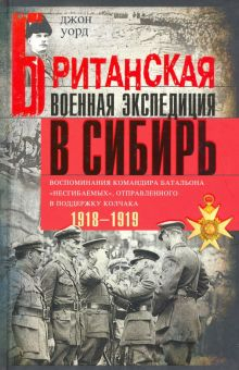 Обложка книги Британская военная экспедиция в Сибирь. Воспоминания командира батальона &quot;Несгибаемых&quot;