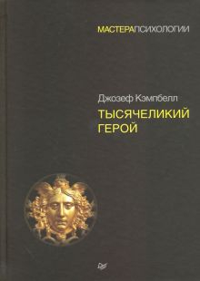 Обложка книги Тысячеликий герой