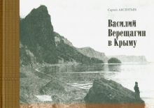 Обложка книги Василий Верещагин в Крыму