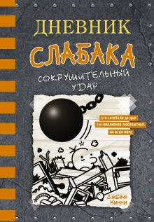 Обложка книги Дневник слабака-14. Сокрушительный удар