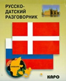 Обложка книги Русско-датский разговорник