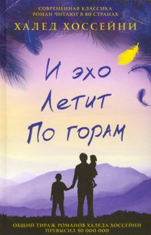 Обложка книги И эхо летит по горам