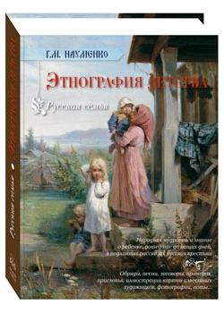 Обложка книги Русская семья. Этнография детства (твердый переплет/Русская семья)_2019