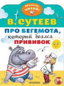 Обложка книги Про бегемота, который боялся прививок