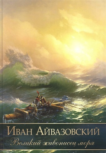 Обложка книги Иван Айвазовский. Великий живописец моря  978-5-00185-041-0