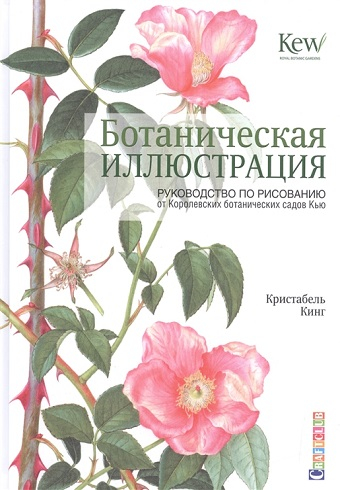 Обложка книги Ботаническая иллюстрация: руководство по рисованию 978-5-91906-809-9 _2019