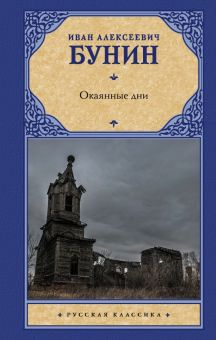 Обложка книги Окаянные дни