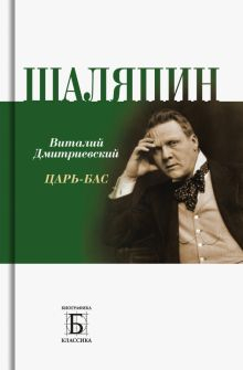 Обложка книги Шаляпин. Царь-бас