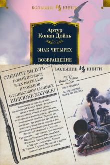 Обложка книги Знак четырех. Возвращение Шерлока Холмса