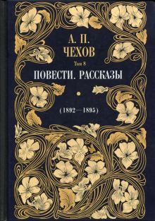 Обложка книги Повести. Рассказы (1892 - 1895). Том 8