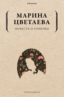 Обложка книги Повесть о Сонечке