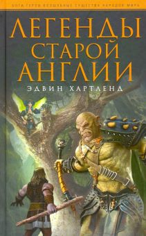 Обложка книги Легенды старой Англии