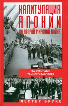 Обложка книги Капитуляция Японии во Второй мировой войне