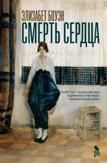 Обложка книги Смерть сердца