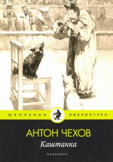 Обложка книги Каштанка